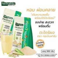 ราคา ตะไคร้ผง ตรา กอเงินฟาร์ม LEMONGRASS POWDER Gorngernfarm Brand 500 กรัม ตะไคร้แท้100 ผงชงดื่ม ปรุงรส (55602755658)
