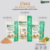 ราคา ข่าผง ตรา กอเงินฟาร์ม GALANGAL POWDER Gorngernfarm brand ชงชา ประกอบอาหาร (49102283038)