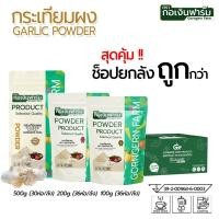 ราคา ซื้อยกลังถูกกว่า กระเทียมผง ตรา กอเงินฟาร์ม GARLIC POWDER Gorngernfarm Brand กระเทียมผง100 (40927133347)