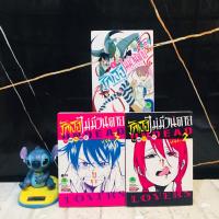 ราคา หนังสือการ์ตูนเรื่อง รักเธอไม่มีวันตาย 1 3เล่มจบ AC1836 (57205392633)