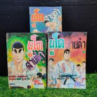 ราคา หนังสือการ์ตูน เรื่อง ยูโดสายดำ เล่ม 1 3 ชุด X3920 (28213000505)