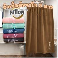 ราคา ผ้าเช็ดตัว hilton เกรดพรีเมี่ยมโรงแรม 5 ดาว ซับน้ำดีเยี่ยม ซักไม่เป็นขุย ผ้าขนหนูผืนใหญ่ ผ้าเช็ดตัวอาบน้ำ ขนาด 70 140CM (55551023012)