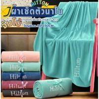 ราคา จัมโบ้ผ้าเช็ดตัว hilton เกรดพรีเมี่ยมโรงแรม 5 ดาว ซับน้ำดีเยี่ยม ไม่เป็นขุย ผ้าขนหนูผืนใหญ่ ขนาด 90 150CM (45251060504)