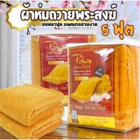 ราคา ผ้าห่มถวายพระสงฆ์ รุ่นเพิ่มบุญ เนื้อผ้าห่มโพลีบัวขนนุ่มมาก ห่มสบายไม่ระคายเคืองผิว ขนาด5ฟุต (56952086876)