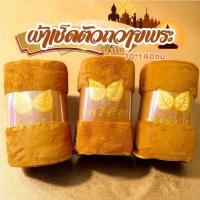 ราคา ผ้าเช็ดตัวถวายพระสงฆ์ ผ้านาโน นุ่ม สัมผัสสบาย ขนาด 70 140CM (54462040842)