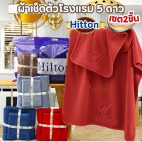 ราคา ผ้าขนหนูเกรดโรงแรม hitton set 2 ชิ้น ผืนใหญ่ ซับน้ำดีมาก (48451048111)