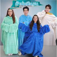 ราคา ผ้าห่มมีแขน ขนนุ๊มมนุ่ม ผืนละ 299 ไอเทมเด็ดสำหรับคนขี้หนาว ใช้ห่มตอนดูซีรี่ย์ก็ฟิน หรือจะพกติดไว้ในรถ ในออฟฟิศก (47711020582)