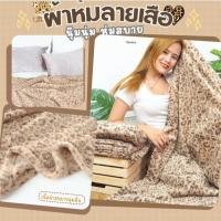 ราคา ผ้าห่มนาโนขนนุ่ม ลายเสือ ห่มสบายทั้งห้องแอร์ ขนาด 60 80 นิ้ว (45911999730)