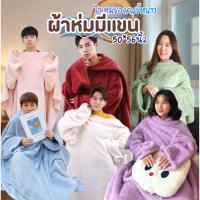 ราคา ผ้าห่มมีแขน ขนนุ๊มมนุ่ม ผืนละ 299 ไอเทมเด็ดสำหรับคนขี้หนาว ใช้ห่มตอนดูซีรี่ย์ก็ฟิน หรือจะพกติดไว้ในรถ ในออฟฟิศ (44551483097)