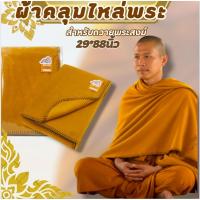 ราคา ผ้าคลุมไหล่ สีน้ำตาล กันหนาว กันลม ห่มสบาย สำหรับถวายพระสงฆ์ ขนาด 29 x 88 นิ้ว (43426452581)