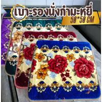 ราคา เบาะรองนั่งกำมะหยี่พิมพ์ เบาะรองนั่งสวดมนต์ไหว้พระ ขนาด 50 50CM ลายมีเปลี่ยนตามล็อต (46301079270)