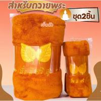 ราคา เซต2ชิ้น ผ้าเช็ดตัว เช็ดผม นาโนถวายพระสงฆ์ ผ้านาโน นุ่ม สัมผัสสบาย ขนาด 35 75CM 70 140CM (52512325712)