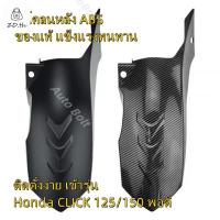 ราคา Honda Click 125i 150i บังโคลนหลังด้านใน คาร์บอนดําแท้สําหรับ 2018 2022 (52462739603)