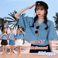 ราคา Allshoppa ส่งทันที ไม่ต้องรอพรี พร้อมส่ง เสื้อแจ็คเก็ตยีนส์ทรงครอป สไตล์เกาหลี (53206317452)