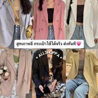 ราคา Allshoppa ส่งทันที 9สี ร้านนี้กระเป๋าจริง Blazer เบลเซอร์ เสื้อสูทแขนยาว เสื้อสูทผู้หญิงสีพาสเทล สไตล์เกาหลี (6345210286)