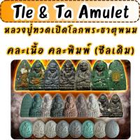 ราคา พระผงหลวงปู่ทวดพระธาตุพนม (52857687910)