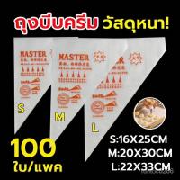 ราคา B043 ถุงบีบวิปครีม แบบใช้แล้วทิ้ง เกรดอาหาร 100ใบ แพค 3ขนาด S M L เนื้อหนากันลื่นกันแตก Bangkok General Mart (25134790543)