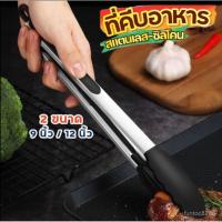 ราคา ที่คีบอาหาร สเตนเลส หัวซิลิโคน ทนความร้อน มี 2ขนาด 9 12 นิ้ว ใช้งานง่าย Bangkok General Mart (26957971989)
