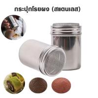 ราคา กระปุกโรยผงโกโก้ ที่โรยผงสแตนเลส สําหรับใส่ผงโกโก้ กาแฟ ผงไอซ์ซิ่ง Powder Shaker Bangkok General Mart (20296592250)