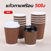 ราคา แก้วกาแฟร้อน8ออนซ์ 50ใบ พร้อมฝา แก้วกาแฟ3ชั้นแก้วกระดาษ แก้วกาแฟร้อนขนาดเล็ก แก้วกาแฟร้อนกระดาษ W8LB (40473638496)