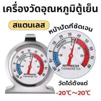 ราคา เครื่องวัดอุณหภูมิตู้เย็น 20 20 วัสดุสแตนเลส Fridge Freezer Thermometer Bangkok General Mart (29657962045)
