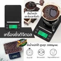 ราคา เครื่องชั่งกาแฟดิจิตอล จับเวลา ใช้ถ่าน AAA จอLED 3กก 0 1ก Coffee Digital Scale Bangkok General Mart (28207875342)