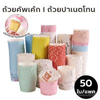 ราคา ถ้วยปาเนตโทน ถ้วยคัพเค้ก ขนาดก้น 5ซม บรรจุ 50 ใบ มีหลายรูปแบบ วัสดุกระดาษเกรดอาหาร Bangkok General Mart (27107955982)