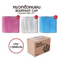 ราคา หมวกคลุมผม ยกลัง 1 000 ชิ้น หมวกตัวหนอน Bangkok General Mart (26058120423)