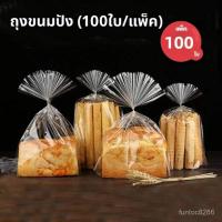 ราคา ถุงขนมปัง 100ใบ แพ็ค แถมฟรีลวดมัดถุง ขยายก้น ถุงสำหรับใส่ขนม สามารถใส่ขนมปัง บิสกิต และลูกอมได้ Bangkok General Mart (25084826826)