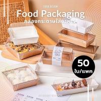 ราคา กล่องขนมกระดาษ ฝาใส แพค50ใบ ใส่แซนวิช ขนม เบเกอรี่ กันน้ำ กันมัน เข้าเวฟได้ วัสดุเกรดอาหาร Bangkok General Mart (24234785587)
