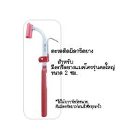 ราคา ตะขอสำหรับติดมีดกรีดยาง มีดกรีดยางแมคโคร ตราช้าง999 ตะขอติดมีดกรีดยาง (22839935924)