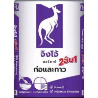 ราคา ปูนก่ออิฐมวลเบา จิงโจ้ม่วงมอร์ตาร์ 2อิน1 ก่อและกาวในตัวเดียวกันแบบกระสอบ40kg (27986127339)