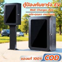 ราคา ตู้ชาร์จ EV Wall Charger ตู้ป้องกัน home charger Protection Box ตู้ไฟชาร์จรถยนต์ (50757203852)