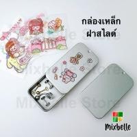 ราคา กล่องเหล็ก ฝาสไลด์ กล่องเก็บของขนาดเล็ก แถมฟรีสติ๊กเกอร์ กล่องเหล็กจิ๋ว (29527451141)