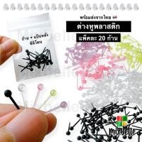 ราคา แพ็ค 20 ก้าน ต่างหูพลาสติก ก้านต่างหู ก้านพลาสติก ใส่กันรูหูตัน ลดการอักเสบ ก้านพลาสติก 20 (53204461927)