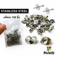ราคา แป้นหลังต่างหู สแตนเลสแท้ ทับหลังต่างหู แป้นสแตนเลส 100 ชิ้น (27282584647)