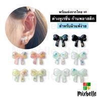 ราคา ต่างหูเรซิ่น ก้านพลาสติก ต่างหูพลาสติกลายโบว์ สำหรับผิวแพ้ง่าย RSN (49556570624)