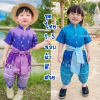 ราคา ชุดไทยเด็กผู้ชาย ชุดไทยพี่หมื่น สีฟ้าวันแม่ สีม่วงสดใส 1 5ปี ส่งไว (53263379610)