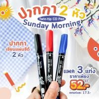 ราคา Sunday morning ปากกาเขียนซีดี ปากกาเคมี 2 หัว Twin tip CD Pen แพ็ค 3 แท่ง (29258429615)
