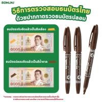 ราคา Horse ปากกาตรวจแบงค์ปลอม ปากกาตราม้าตรวจธนบัตรไทย ตรวจเงินปลอม 1ด้าม 3ด้าม ของแท้ จำหน่ายโดย สมใจ (19430295278)