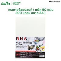 ราคา Renaissance เรนาซองซ์ กระดาษร้อยปอนด์ แพ็ค50แผ่น 200 แกรม ขนาด A4 RNS กระดาษ 100ปอนด์ กระดาษวาดเขียน กระดาษวาดรูป (10231853475)