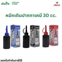 ราคา Horse ตราม้า หมึกเติมปากกาเคมี 30cc ปากกาเคมี หมึกปากกาเคมี (16135300263)