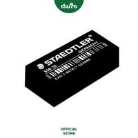ราคา Staedtler สเต็ดเล่อร์ ยางลบ ยางลบดินสอก้อนดำ 526 35B (10890388087)