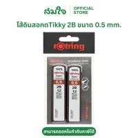 ราคา แพ็ค2ชิ้น Rotring รอตติ้ง ไส้ดินสอกด 2B ขนาด 0 5 มม ไส้ดินสอติ๊กกี้ ไส้ดินสอ2B ไส้ดินสอ ไส้ดินสอกดรอดตติ้ง ดินสอกด (15165980307)