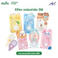 ราคา Elfen เอลเฟ่น เทปลบคำผิด 5 เมตร มี 6 แบบ คละสี 1 ชิ้น เนื้อเทปคุณภาพดี ปกปิดเนียน น้ำยาลบคำผิด (12180306468)