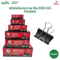 ราคา ยกแพ็ค Horse ตราม้า คลิปหนีบกระดาษ คลิปดำ No 108 109 110 111 112 113 ที่หนีบกระดาษ 4 กล่อง (16291037878)