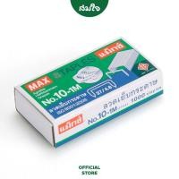ราคา MAX แม็กซ์ ไส้แม็กซ์ ลวดเย็บกระดาษ NO 10 1M 27 4 8 1000 ลวด กล่อง (13351521162)