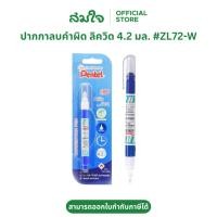 ราคา Pentel เพนเทล ลิควิด ปากกาลบคำผิด น้ำยาลบคำผิด 4 2มล ZL72 W ลิควิดเพนเทล (7269444535)