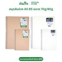 ราคา Somjai Selected สมุดสันห่วง สมุดโน๊ต สมุดจดบันทึก ขนาด A5 B5 หนา 70 แกรม 80 แกรม ปกน้ำตาล ปกพลาสติก สำหรับการจดบันทึก (23777117460)