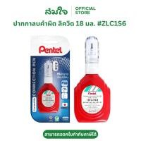 ราคา Pentel เพนเทล ลิควิด ปากกาลบคำผิด น้ำยาลบคำผิด ขวดสีแดง 18มล ZLC1S6 ลิควิดเพนเทล (8847578585)